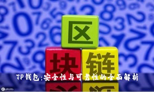 TP钱包：安全性与可靠性的全面解析