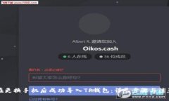 如何在更换手机后成功导