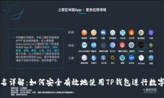 TP钱包签名详解：如何安全