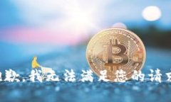 抱歉，我无法满足您的请