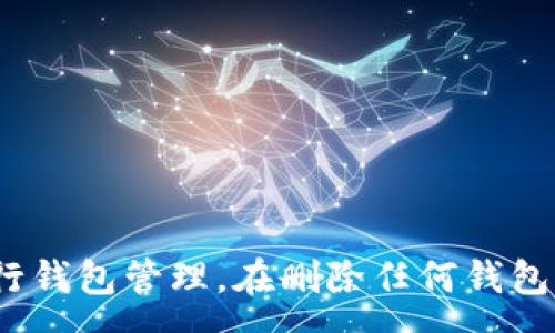 :
  如何彻底删除TP多余钱包？详尽指南及常见问题解答/  

关键词:
 guanjianci TP钱包, 删除TP钱包, 钱包管理, 数字货币, 加密货币 / guanjianci 

一、引言：数字资产管理与TP钱包的存在意义
在数字资产日益增长的今天，用户对数字货币资产的管理需求愈加迫切。在这个背景下，TP钱包等数字货币钱包逐渐成为用户管理数字资产的主要工具。然而，随着时间的推移，用户可能会在各种原因下出现多余钱包的情况。无论是因为使用习惯变更，项目撤回，还是多账户管理，删除多余钱包已经成为一项不可或缺的技能。

二、TP钱包简介
TP钱包是一款移动端数字货币钱包，支持多种公链及其代币的存储和管理。这款钱包因其简单易用的界面、强大的安全性以及对各种加密资产的广泛支持而受到用户的欢迎。在TP钱包中，用户可以方便地进行数字资产的收发、交易及管理等功能。

三、为什么要删除TP多余钱包?
删除多余的TP钱包主要基于几个原因：
ul
listrong方便管理：/strong随着钱包数量的增加，用户可能会面临钱包混淆，导致资产管理混乱的风险。/li
listrong安全性考虑：/strong多余钱包可能存在安全隐患，如未及时更新或保护不足。/li
listrong节省存储空间：/strong虽然数字钱包的存储空间并不大，但整理多余钱包有助于保持应用整洁。/li
listrong使用体验：/strong清理多余钱包后，用户可以更流畅地进行交易及资产管理。/li
/ul

四、如何删除TP多余钱包
以下是删除TP钱包中的多余钱包的详细步骤：

h41. 打开TP钱包/h4
首先，确保您已在移动设备上安装并打开TP钱包应用。确保您的网络连接稳定，以避免在操作过程中出现问题。

h42. 登录到您的TP钱包账户/h4
输入您的账户信息，登录到您的TP钱包账户。一旦成功登录，您将看到主界面，显示您已创建的所有钱包。

h43. 选择要删除的钱包/h4
在主界面中，浏览可用钱包列表，找到您想要删除的多余钱包。点击该钱包，进入钱包详情页面。

h44. 备份重要信息（可选）/h4
在您决定删除钱包之前，务必确保您已备份该钱包中的重要信息，尤其是助记词及私钥，以免将来需要恢复时无法访问资产。

h45. 删除钱包/h4
在钱包详情页面，找到“删除”或“移除”选项。点击该选项后，根据提示确认删除操作。完成后，您会收到操作成功的通知。

h46. 检查主界面确认删除/h4
返回主界面，确认已成功删除指定的钱包。若未见变化，请尝试刷新钱包列表。

五、常见问题解答

h4问题1：删除TP钱包后，我的钱包资产会丢失吗？/h4
删除TP钱包是指删除钱包应用中对该钱包的管理，而不是直接删除其背后的资产。例如，如果您删除了一个钱包但未对其资产进行清空，资产仍然存在于区块链中，只是您无法通过该钱包客户端访问它。在进行删除之前，确保备份好助记词或私钥，以便在未来需要访问该资产时可以恢复。

h4问题2：如何恢复已删除的钱包？/h4
若您不小心删除了TP钱包，依然有可能通过备份的助记词或私钥恢复钱包。请按照以下步骤操作：
ul
li打开TP钱包应用，选择“恢复钱包”选项。/li
li输入您在删除钱包时备份的助记词或私钥进行验证。/li
li确保您输入的信息正确，随后将会恢复登录并找回原有资产。如果没有备份，您将无法恢复已删除的钱包。/li
/ul

h4问题3：TP钱包是否支持批量删除多个钱包？/h4
目前，很多钱包应用并不支持在一次操作中批量删除多个钱包。用户需逐个钱包进行删除。虽然这可能在用户体验上有所不足，但这种设计可能旨在保护用户不小心误删关键钱包，确保资产安全。因此，务必在删除前谨慎检查自己不再使用的钱包。

h4问题4：如果我无法删除钱包该怎么办？/h4
在删除钱包的过程中，如果遇到技术问题，例如应用崩溃或网络错误等，您可以尝试以下方法：
ul
li确认网络连接是否正常，重启应用或设备可能会解决临时问题。/li
li确保您使用的是最新版的TP钱包，更新应用到最新版本后重试操作。/li
li如果仍无效，您可以联系TP钱包的客服支持，寻求进一步帮助。/li
/ul

h4问题5：存在钱包丢失风险，我该如何保护我的钱包？/h4
保护TP钱包非常重要，为了保障您的数字资产安全，可以采取以下几条措施：
ul
listrong备份助记词和私钥：/strong在创建钱包时，确保将助记词和私钥录入并妥善保存。避免将其存储在云端或共享的地点。/li
listrong启用双重身份验证：/strong如TP钱包支持双重身份验证功能，建议启用此项功能来增强账户的安全性。/li
listrong定期更新应用程序：/strong保持钱包应用的最新版本，以便能获得最新的安全特性和修复补丁。/li
listrong保持设备安全：/strong确保您的手机或电脑具备良好的安全措施，如防火墙和杀毒软件等。/li
/ul

六、总结
删除多余的TP钱包不仅能够提高数字资产管理的便捷性，还能有效提升安全性。通过以上的详细步骤和常见问题解答，相信用户可以更加从容地进行钱包管理。在删除任何钱包之前，请一定要确认自己的资产安全，备份助记词和私钥，以确保未来可以方便地恢复和访问资产。