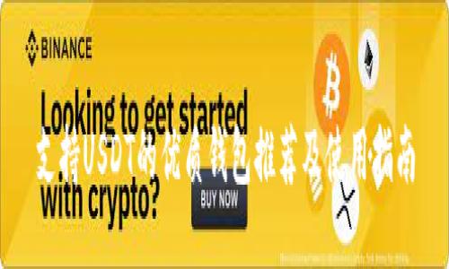 支持USDT的优质钱包推荐及使用指南
