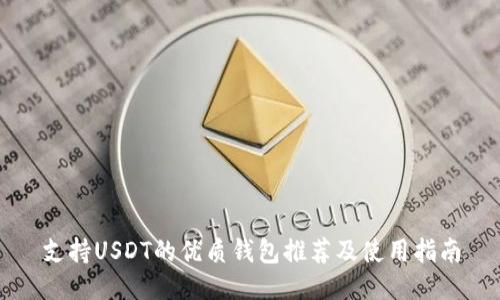 支持USDT的优质钱包推荐及使用指南