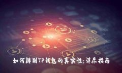 如何辨别TP钱包的真实性：