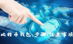 如何安全地重装比特币钱