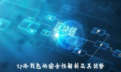   tp冷钱包的安全性解析及