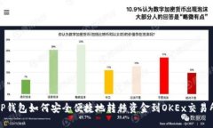 TP钱包如何安全便捷地转移