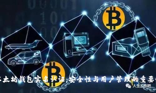 以太坊钱包实名认证：安全性与用户管理的重要性