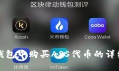 在TP钱包中购买ASS代币的详