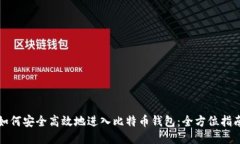 如何安全高效地进入比特