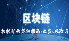 TP钱包手机挖矿的详细指南