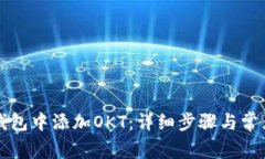 如何在TP钱包中添加OKT：详