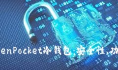  全面解析TokenPocket冷钱包