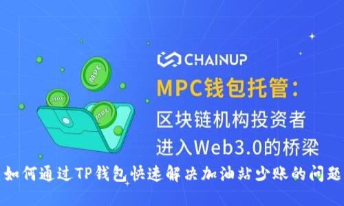 如何通过TP钱包快速解决加油站少账的问题