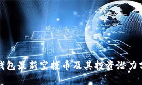 TP钱包最新空投币及其投资潜力分析
