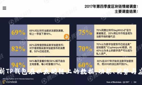 深入解析TP钱包在以太坊链上的数据：功能、优势与应用场景