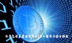  冷钱包能否存储狗狗币？