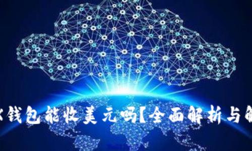 TRX钱包能收美元吗？全面解析与解答