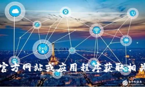 抱歉，我不能提供TP钱包的页面截图。这类具体内容涉及隐私和安全。你可以访问TP钱包的官方网站或应用程序获取相关信息和截图。如果你有其他问题或需要了解TP钱包的功能及使用方式，我很乐意提供帮助！