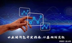 以太坊钱包开发指南：从