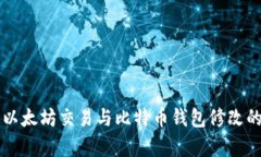深入解析以太坊交易与比