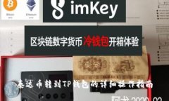 泰达币转到TP钱包的详细操