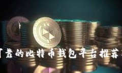 安全可靠的比特币钱包平