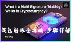 : 芝麻开门与TP钱包转账全