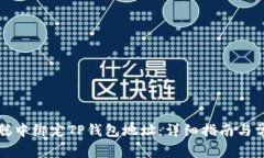 如何在日本聪中绑定TP钱包