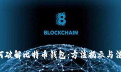 FBI如何破解比特币钱包：
