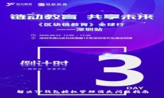 解决TP钱包授权管理消失问