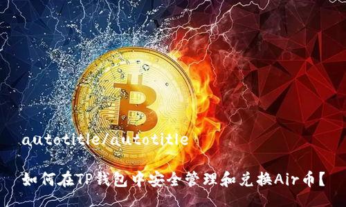 autotitle/autotitle

如何在TP钱包中安全管理和兑换Air币？