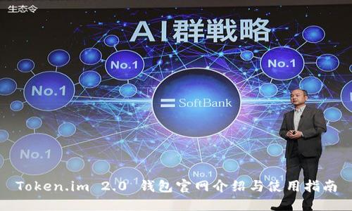 Token.im 2.0 钱包官网介绍与使用指南
