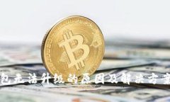 TP钱包无法升级的原因及解