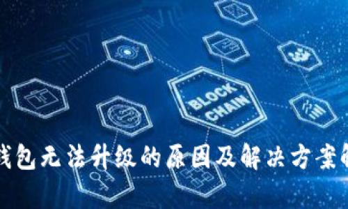 TP钱包无法升级的原因及解决方案解析