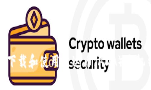 如何下载和使用艾达币（ADA）手机钱包