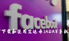 如何下载和使用艾达币（