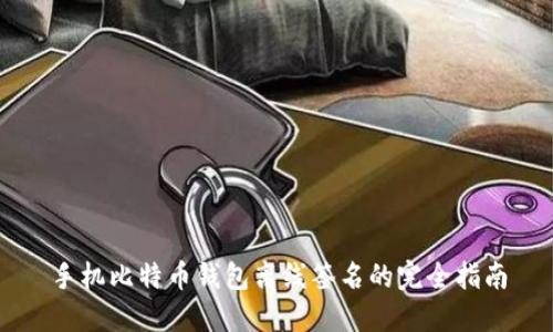 手机比特币钱包离线签名的完全指南