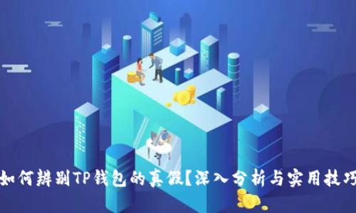 如何辨别TP钱包的真假？深入分析与实用技巧