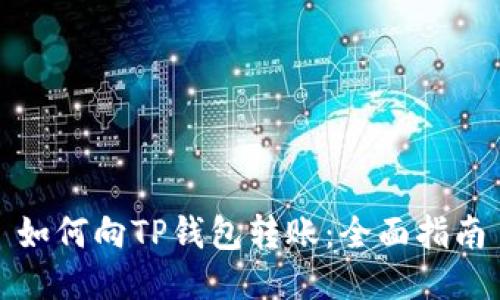如何向TP钱包转账：全面指南