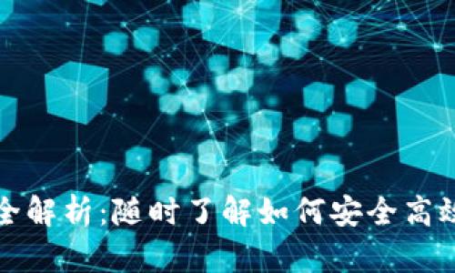 TP钱包合约交互全解析：随时了解如何安全高效地进行合约操作