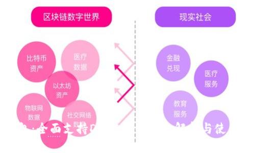 TP钱包：全面支持DOGE币的公链解析与使用指南