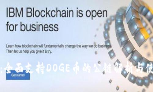 TP钱包：全面支持DOGE币的公链解析与使用指南