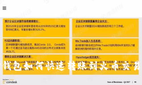 TP钱包如何快速转账到火币交易所