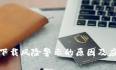 TP钱包下载风险警示的原因