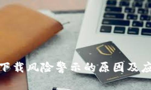 TP钱包下载风险警示的原因及应对措施