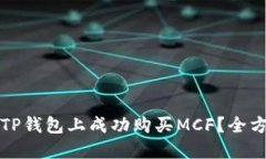 如何在TP钱包上成功购买