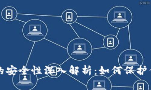 比特币钱包的安全性深入解析：如何保护你的数字资产