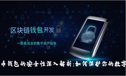 比特币钱包的安全性深入解析：如何保护你的数字资产