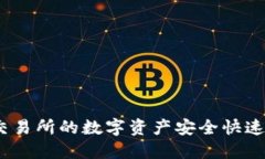 : 如何将火币交易所的数字